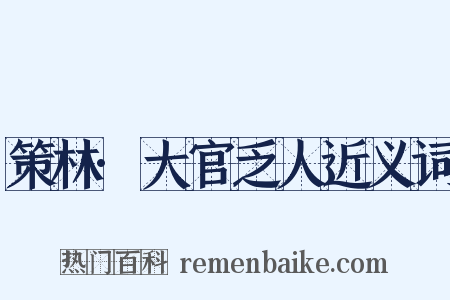 策林·大官乏人近义词是什么意思的图片